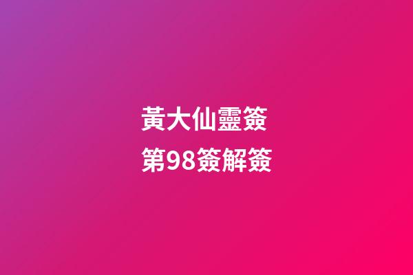 黃大仙靈簽 第98簽解簽